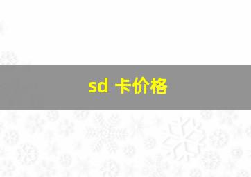 sd 卡价格